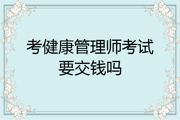 考健康管理师考试要交钱吗