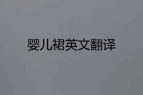 婴儿裙英文翻译