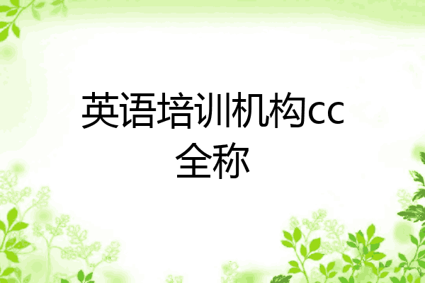 英语培训机构cc全称