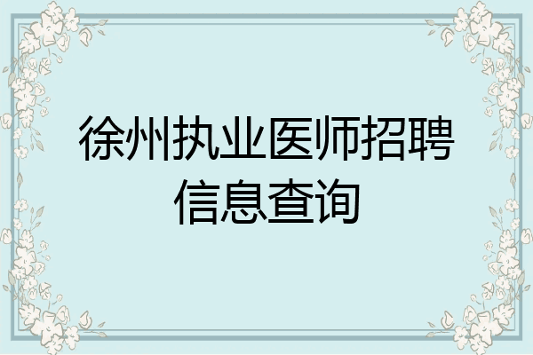 徐州执业医师招聘信息查询
