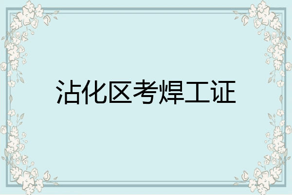 沾化区考焊工证