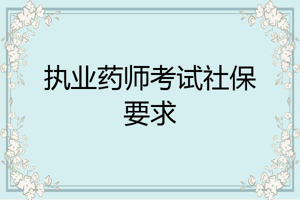 执业药师考试社保要求