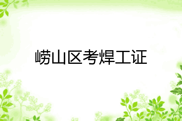 崂山区考焊工证