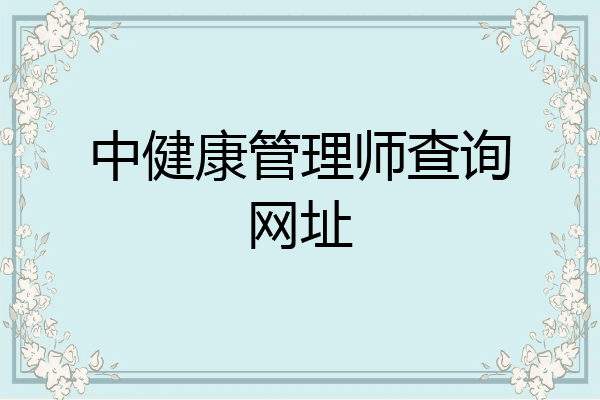 中健康管理师查询网址