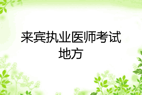 来宾执业医师考试地方