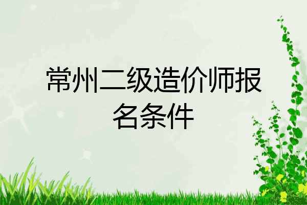 常州二级造价师报名条件