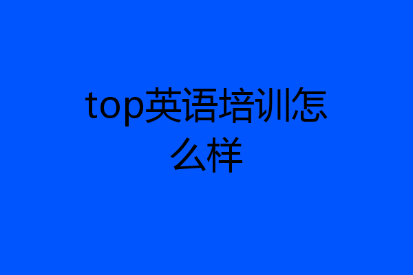 top英语培训怎么样