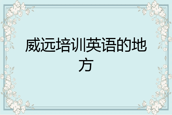 威远培训英语的地方
