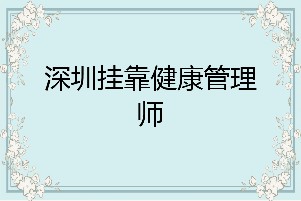 深圳挂靠健康管理师