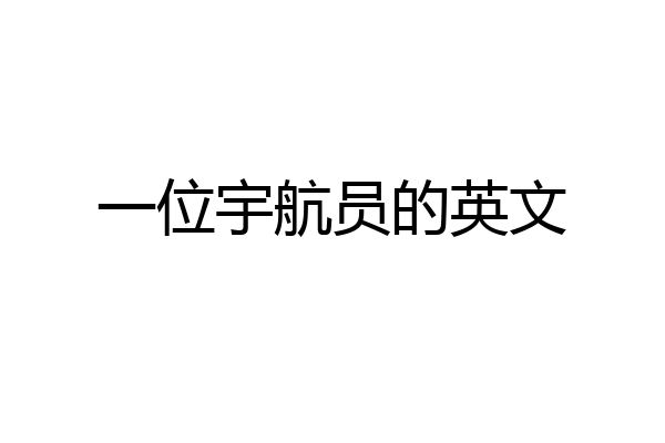 一位宇航员的英文