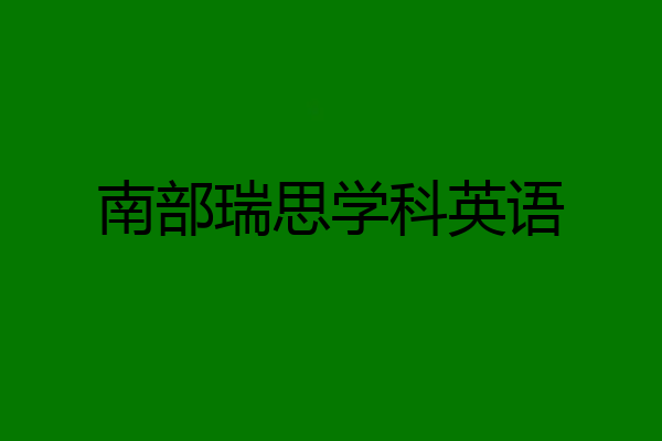 南部瑞思学科英语