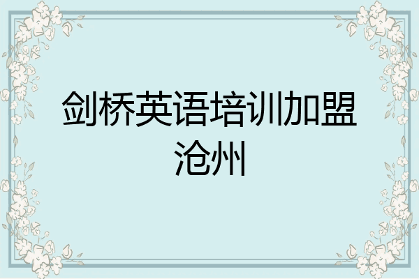 剑桥英语培训加盟沧州