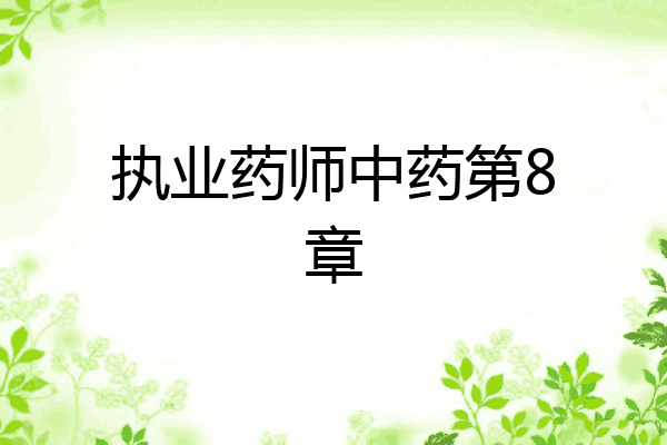 执业药师中药第8章