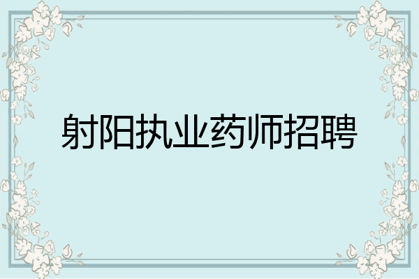 射阳执业药师招聘