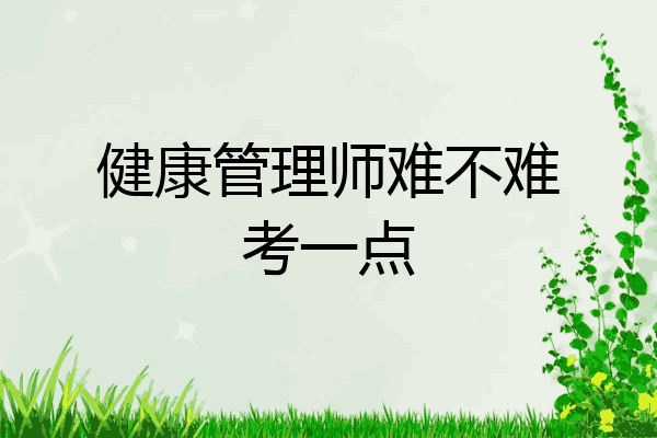 健康管理师难不难考一点