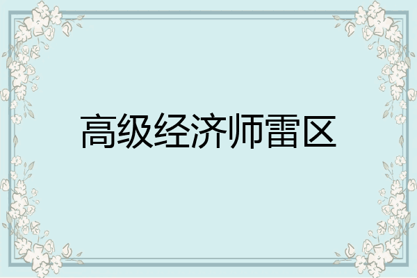 高级经济师雷区