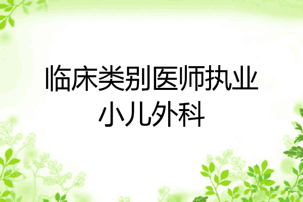 临床类别医师执业小儿外科