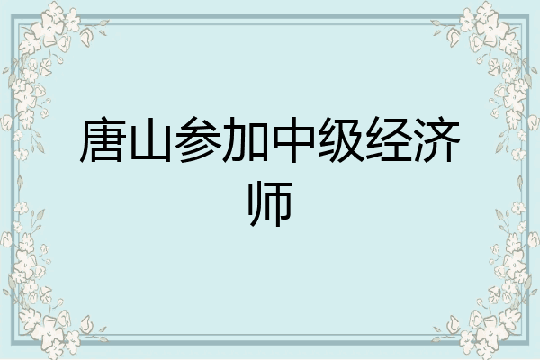 唐山参加中级经济师