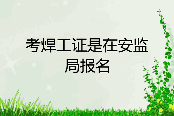 考焊工证是在安监局报名