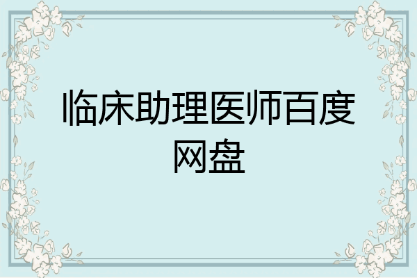 临床助理医师百度网盘