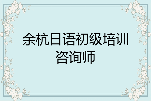 余杭日语初级培训咨询师