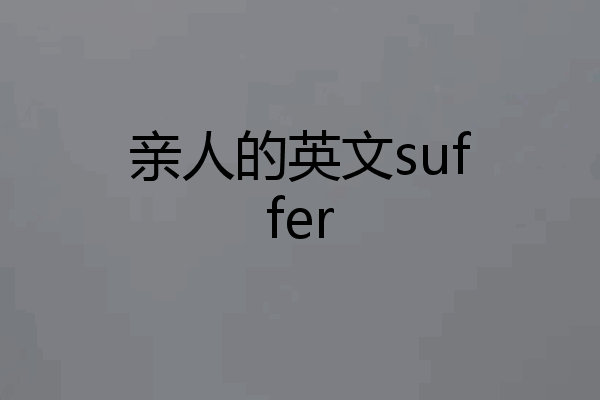 亲人的英文suffer
