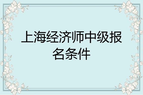 上海经济师中级报名条件