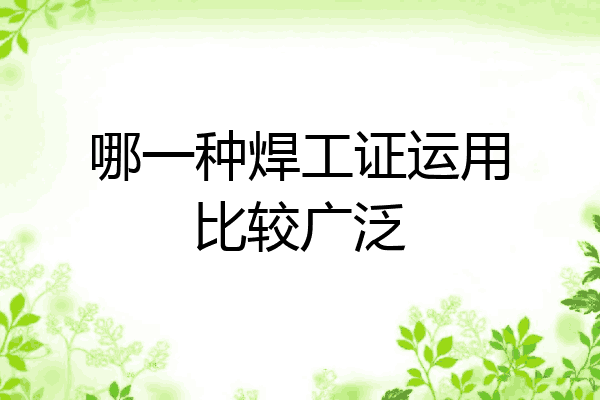 哪一种焊工证运用比较广泛