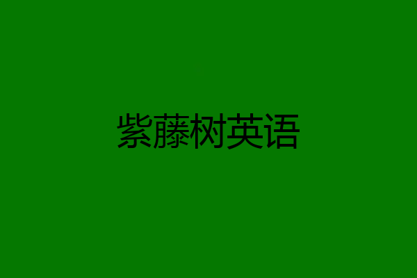 紫藤树英语