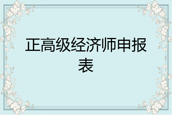 正高级经济师申报表