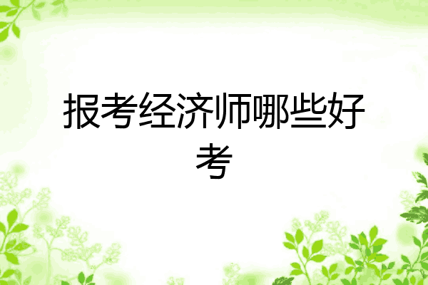 报考经济师哪些好考