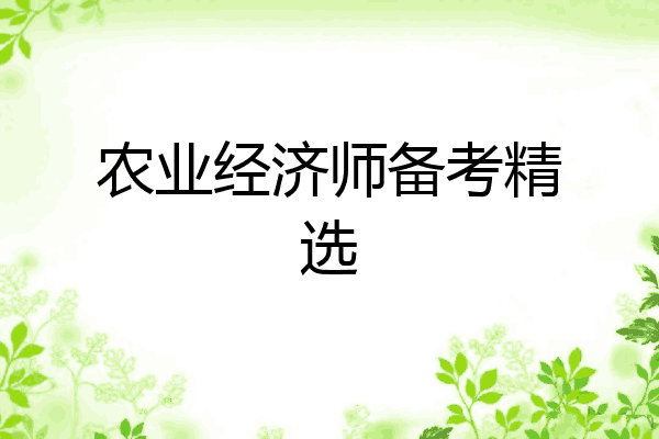 农业经济师备考精选