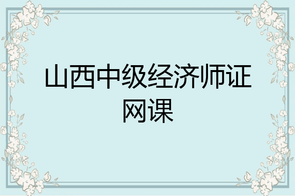 山西中级经济师证网课