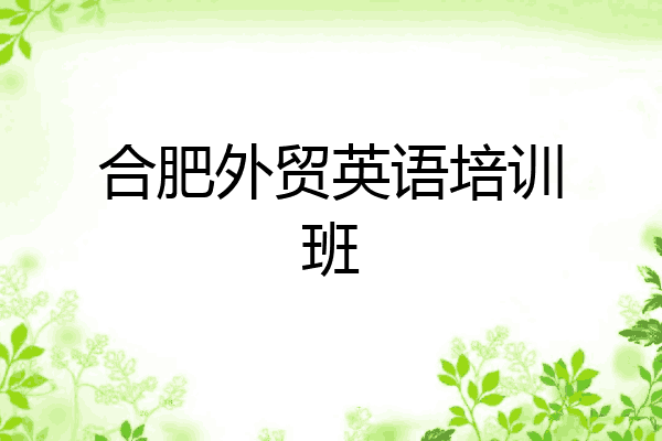 合肥外贸英语培训班