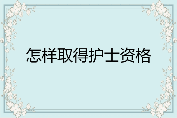 怎样取得护士资格