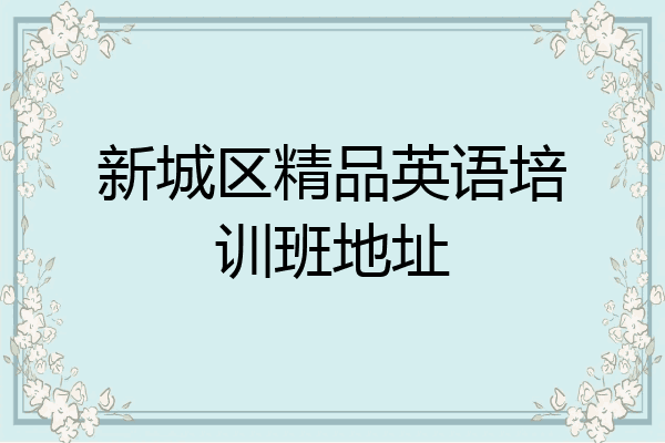 新城区精品英语培训班地址