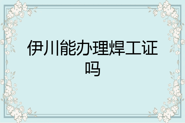 伊川能办理焊工证吗