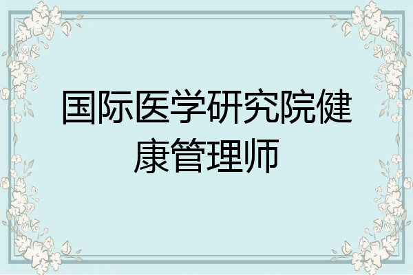 国际医学研究院健康管理师