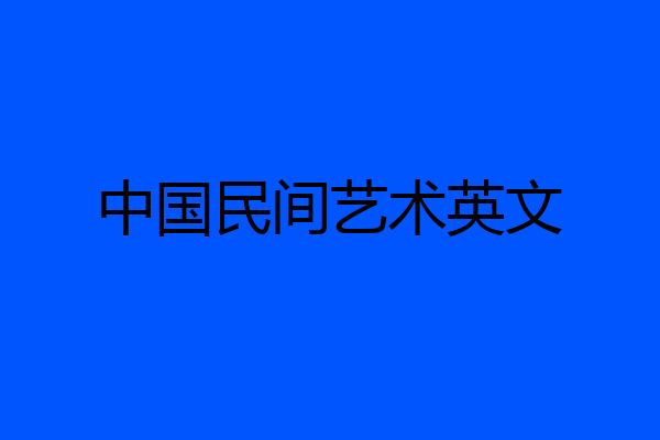 中国民间艺术英文