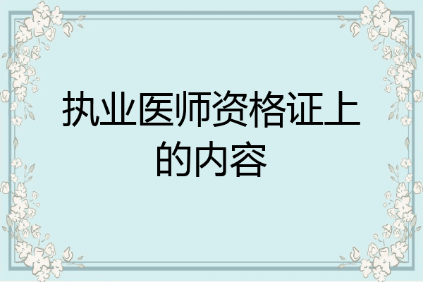 执业医师资格证上的内容