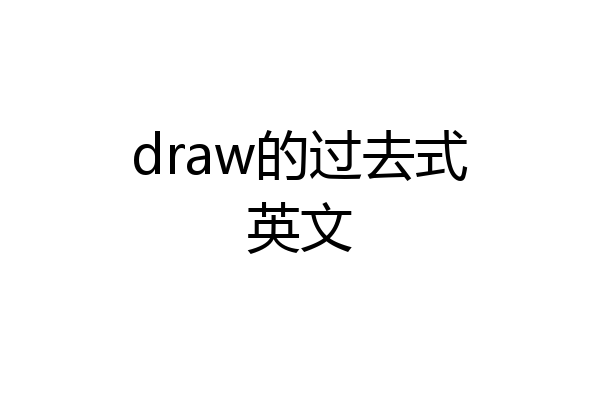 draw的过去式英文