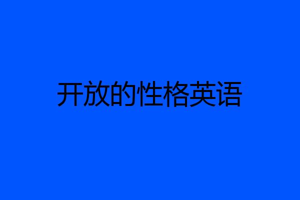 开放的性格英语