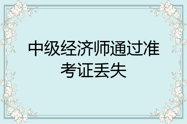 中级经济师通过准考证丢失