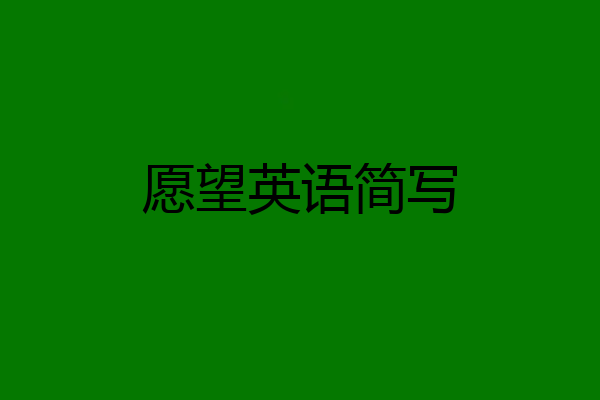 愿望英语简写