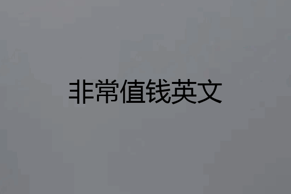 非常值钱英文