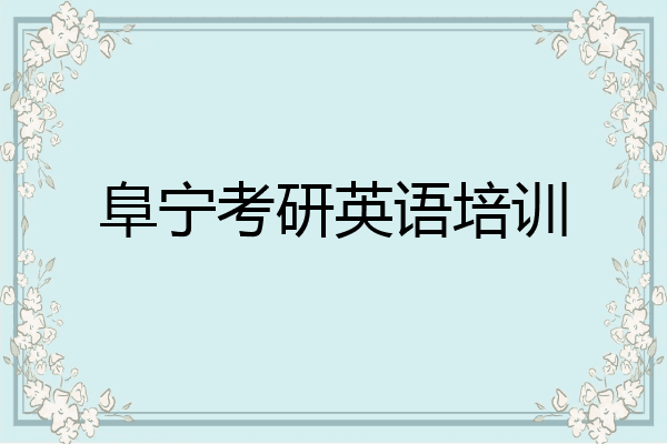 阜宁考研英语培训