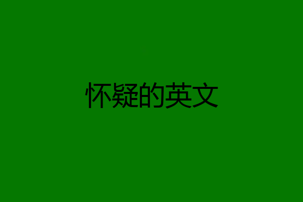 怀疑的英文