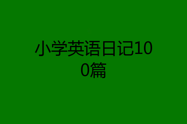 小学英语日记100篇