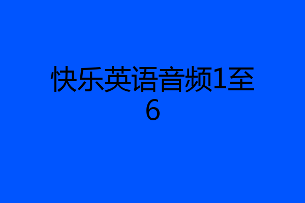 快乐英语音频1至6