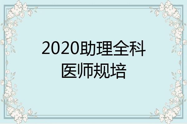 2020助理全科医师规培